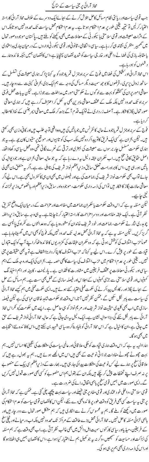 Mahaz Aarai Par Mabni Siasat Ke Nataij | Salman Abid | Daily Urdu Columns