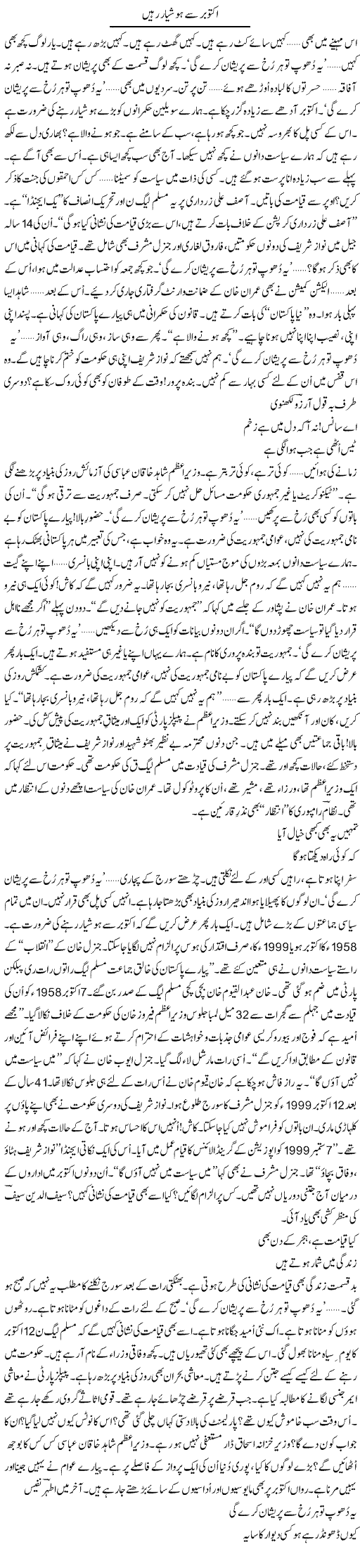 October Se Hoshiyaar Rahen | Ejaz Hafeez Khan | Daily Urdu Columns