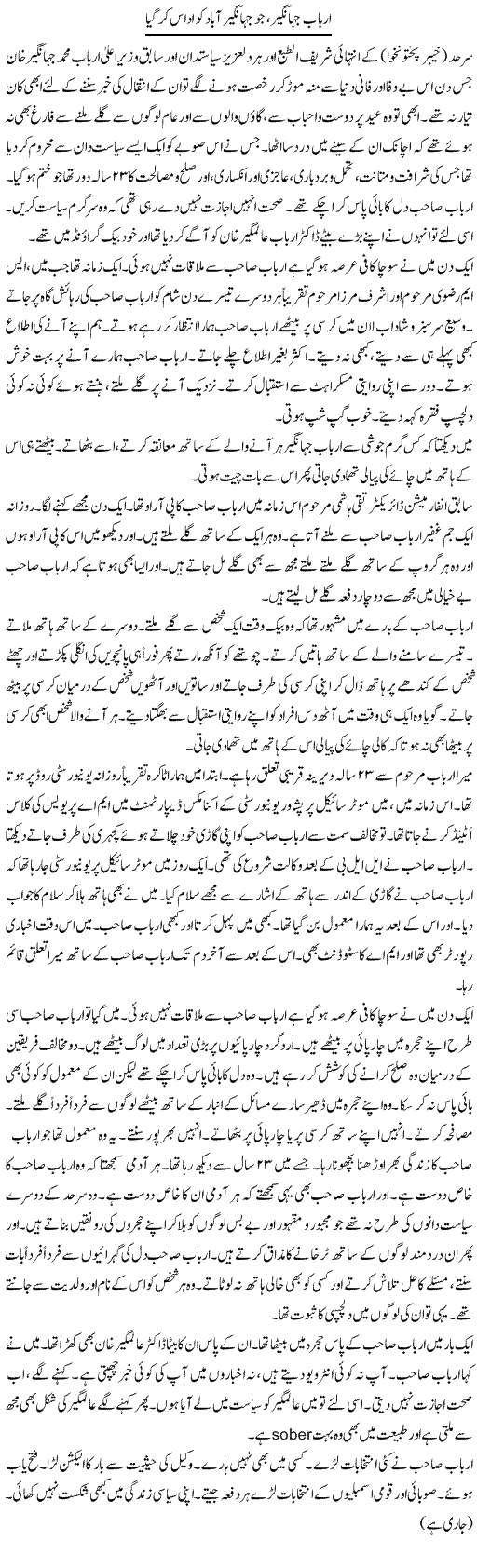 Arbab Jahangir, Jo Jahangir Abad Ko Udaas Kar Gaya | Hafiz Sanaullah | Daily Urdu Columns