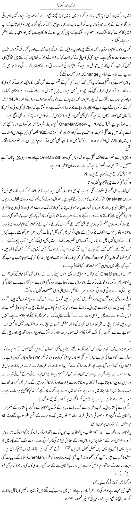 Zameen Aur Kameen | Syed Noor Azhar Jaffri | Daily Urdu Columns