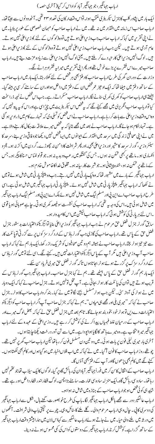 Arbab Jahangir, Jo Jahangir Abad Ko Udas Kar Gaya (2) | Hafiz Sanaullah | Daily Urdu Columns