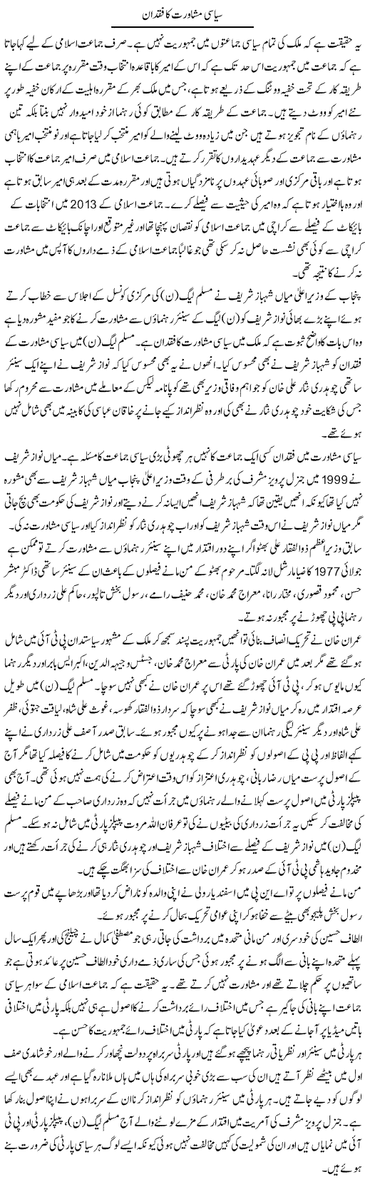 Siasi Mushawarat Ka Fuqdan | Muhammad Saeed Araeen | Daily Urdu Columns