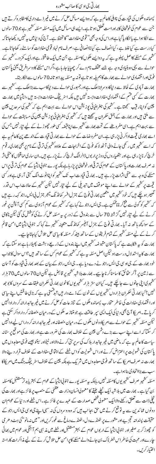 Bharti Goc Ka Saaib Mahswara | Zahir Akhter Bedi | Daily Urdu Columns