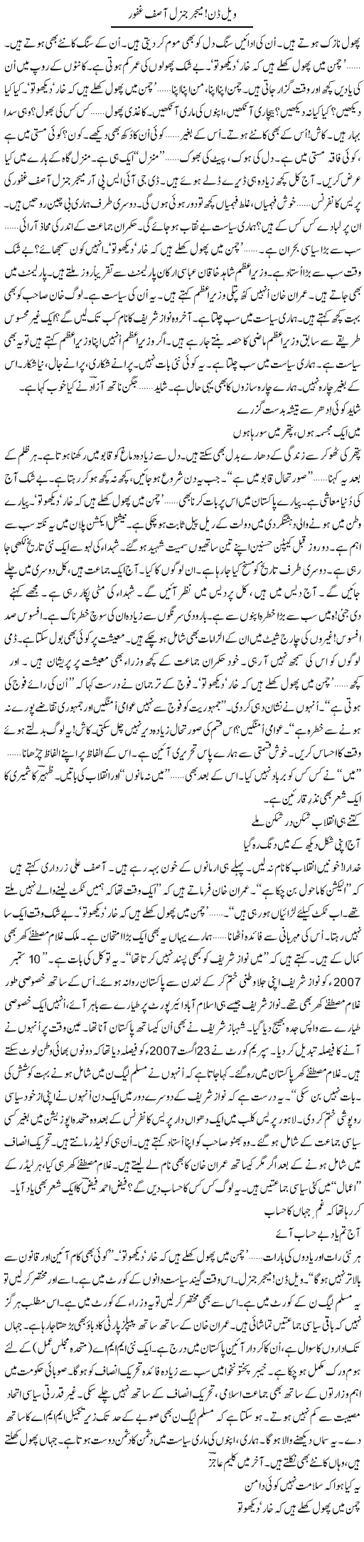 Well Done, Major General Asif Ghafoor | Ejaz Hafeez Khan | Daily Urdu Columns