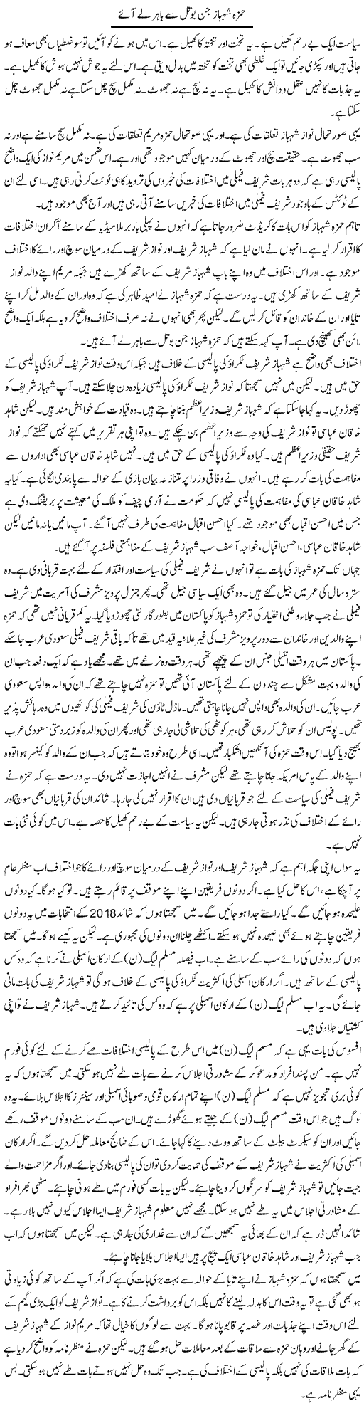 Hamza Shahbaz Jin Bottle Se Bahar Le Aaye | Muzamal Suharwardy | Daily Urdu Columns