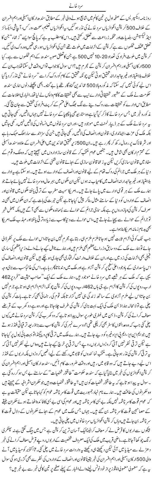 Sard Khanay | Zahir Akhter Bedi | Daily Urdu Columns