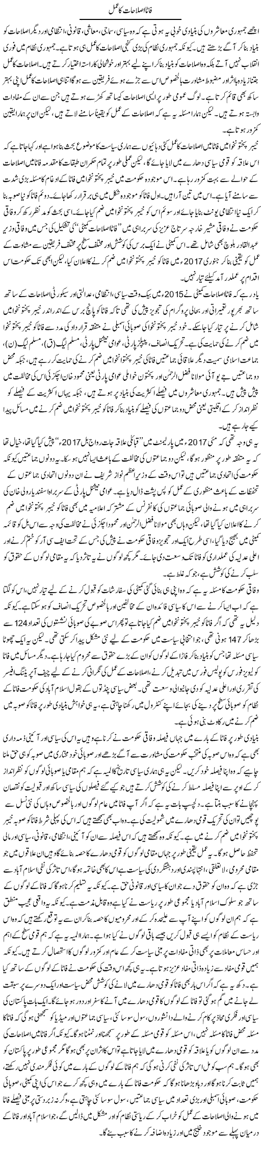 Fata Islahat Ka Amal | Salman Abid | Daily Urdu Columns