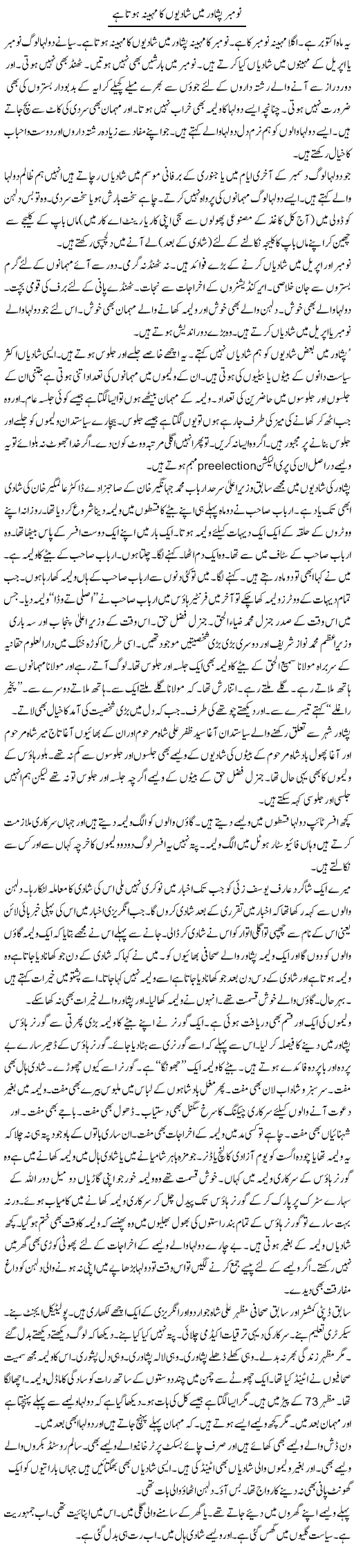 November Peshawar Mein Shadion Ka Maheena Hota Hai | Hafiz Sanaullah | Daily Urdu Columns