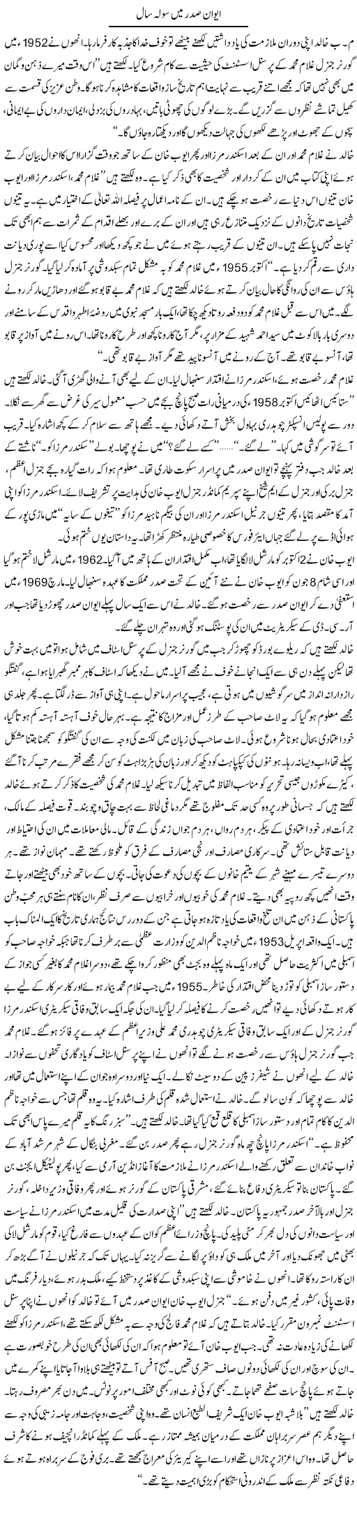 Aiwan e Sadar Mein Solah Saal | Rafi Ul Zaman Zubairi | Daily Urdu Columns