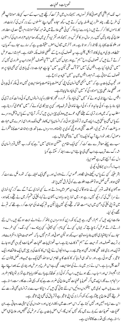 Taveezat Aur Amliyaat | Saad Ullah Jan Barq | Daily Urdu Columns