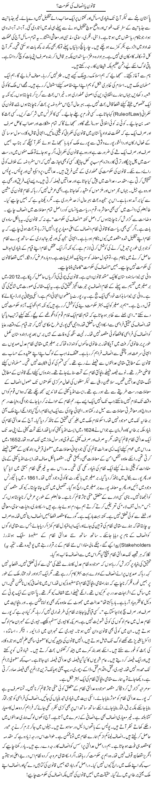 Qanoon Ya Insaf Ki Hukumat? | Rao Manzar Hayat | Daily Urdu Columns