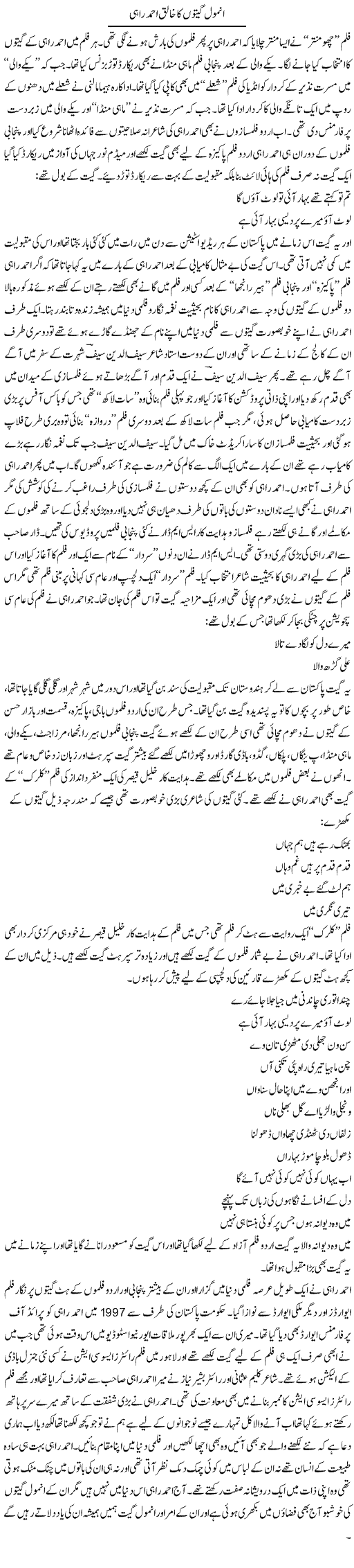 Anmol Geeton Ka Khaliq Ahmed Rahi (2) | Younus Hamdam | Daily Urdu Columns