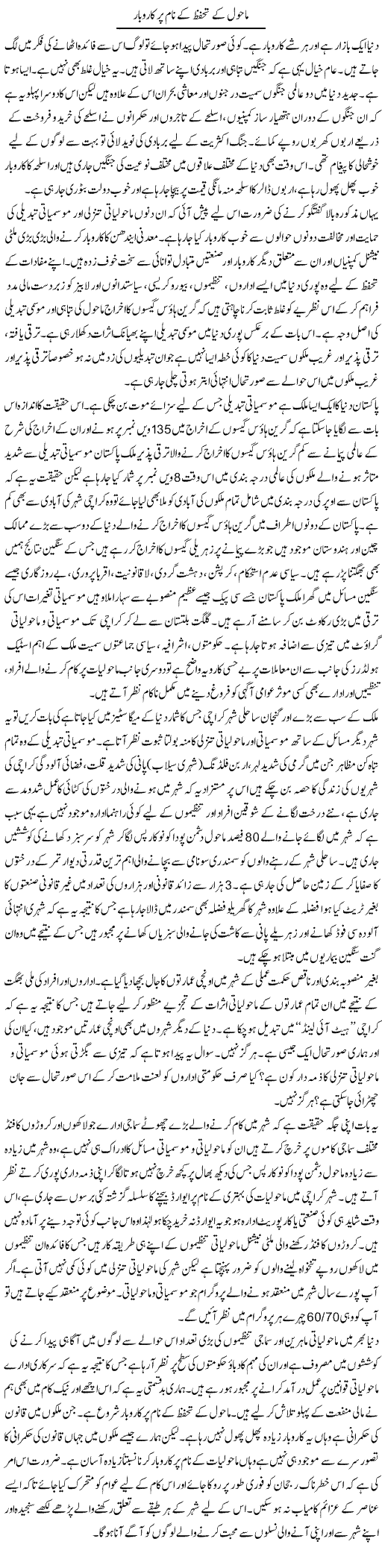 Mahol Ke Tahaffuz Ke Naam Par Karobar | Mehmood Alam Khalid | Daily Urdu Columns