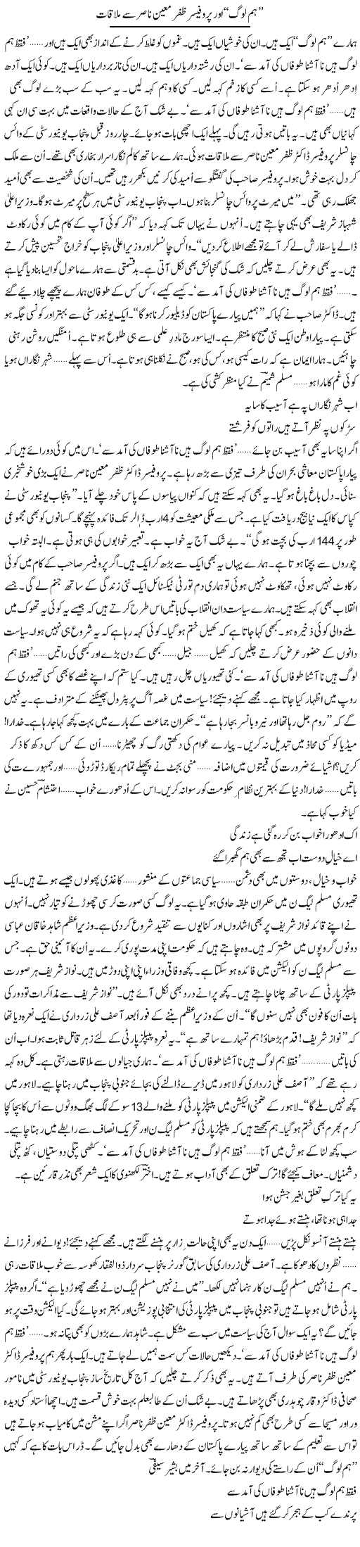 Hum Log Aur Professor Zafar Moeen Nasir Se Mulaqat | Ejaz Hafeez Khan | Daily Urdu Columns