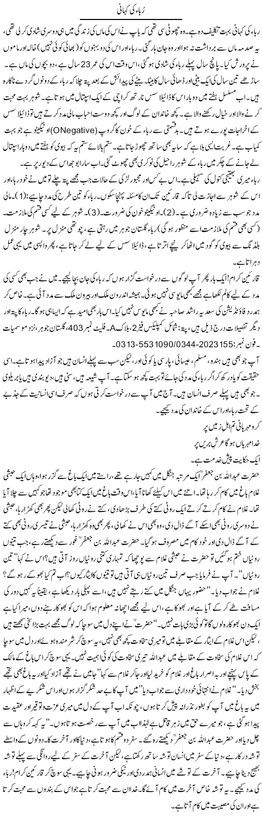 Ruba Ki Kahani | Raees Fatima | Daily Urdu Columns
