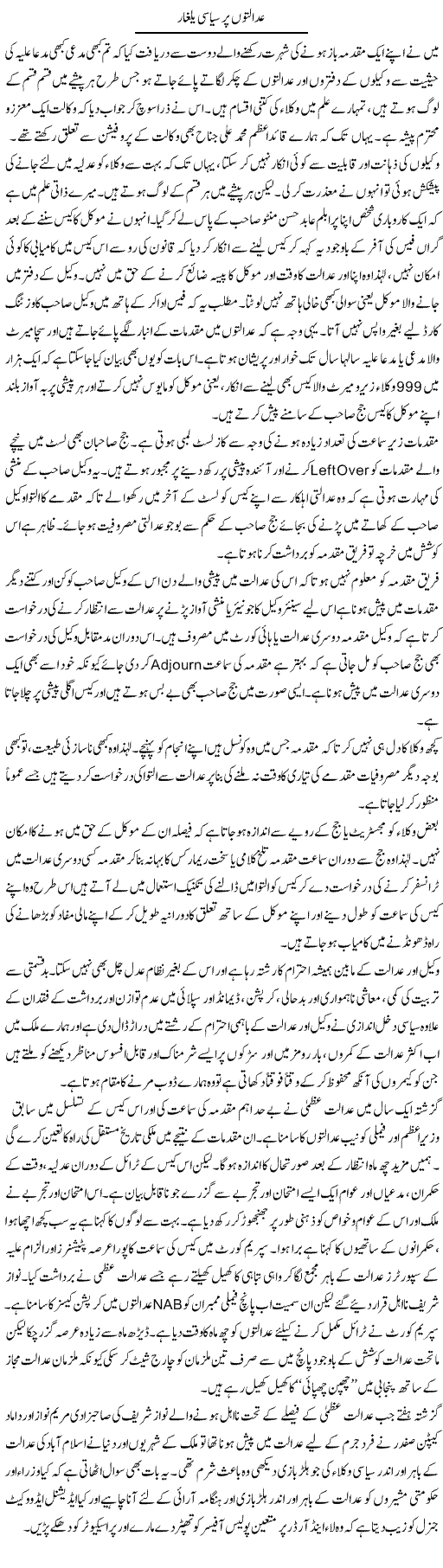Adalton Per Siyasi Yalgaar | Hameed Ahmad Sethi | Daily Urdu Columns