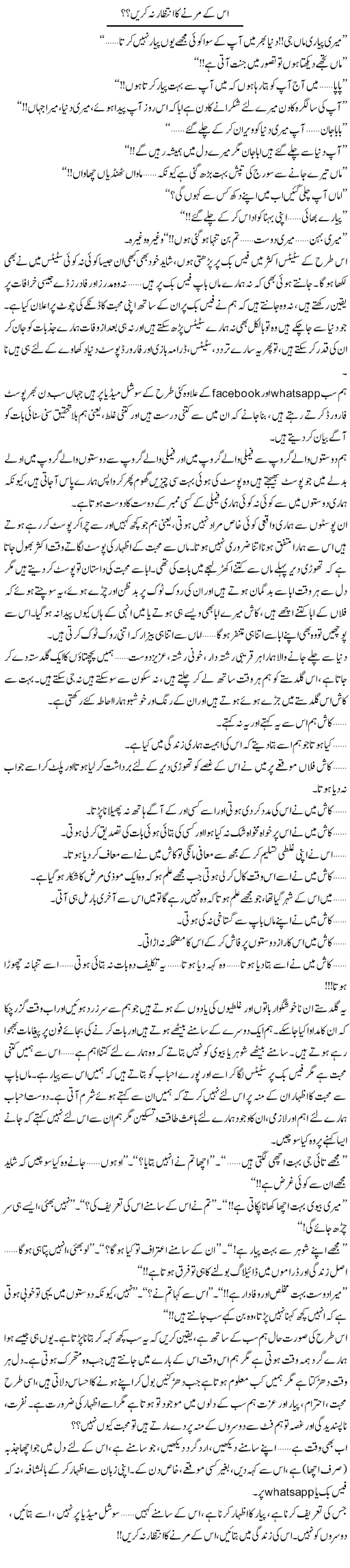 Is Ke Marne Ka Intezar Na Karen? | Shereen Haider | Daily Urdu Columns