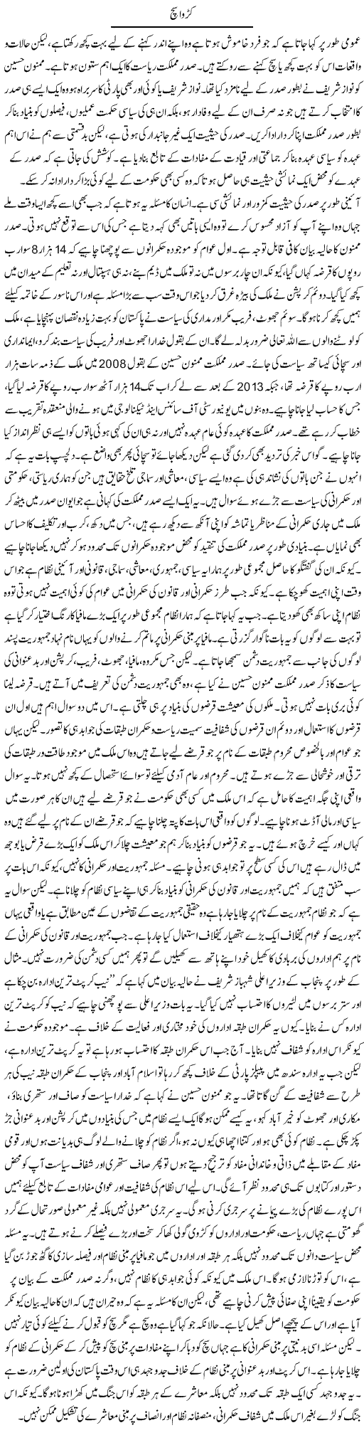 Karwa Such | Salman Abid | Daily Urdu Columns