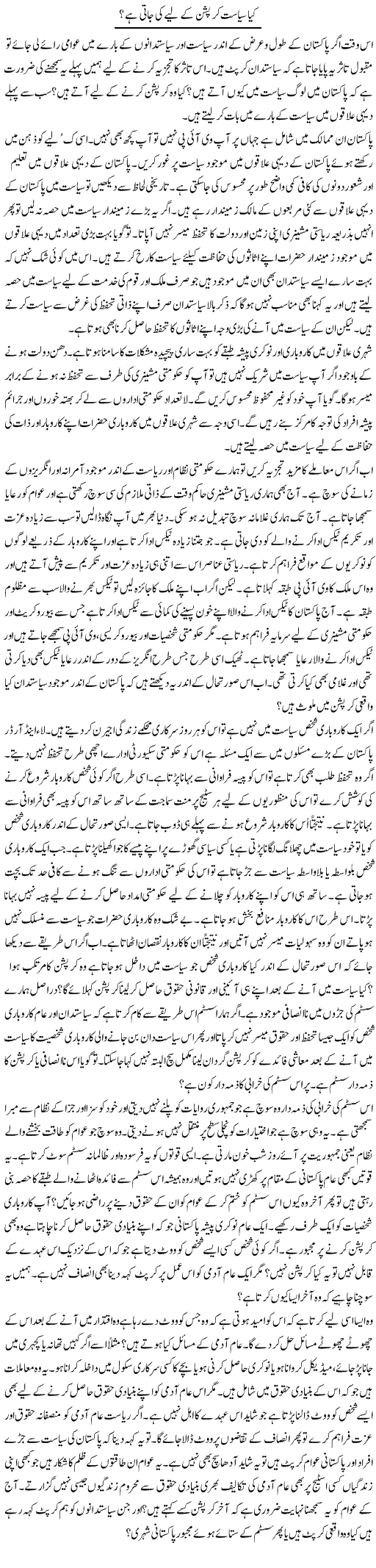 Kya Siasat Corruption Ke Liye Ki Jati Hai? | Syed Zeeshan Haider | Daily Urdu Columns
