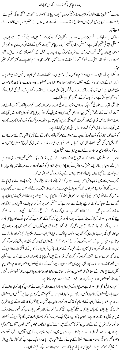 Pandra Pichyasi Ya Ghoray Aur Ghaas Ka Yarana | Saad Ullah Jan Barq | Daily Urdu Columns