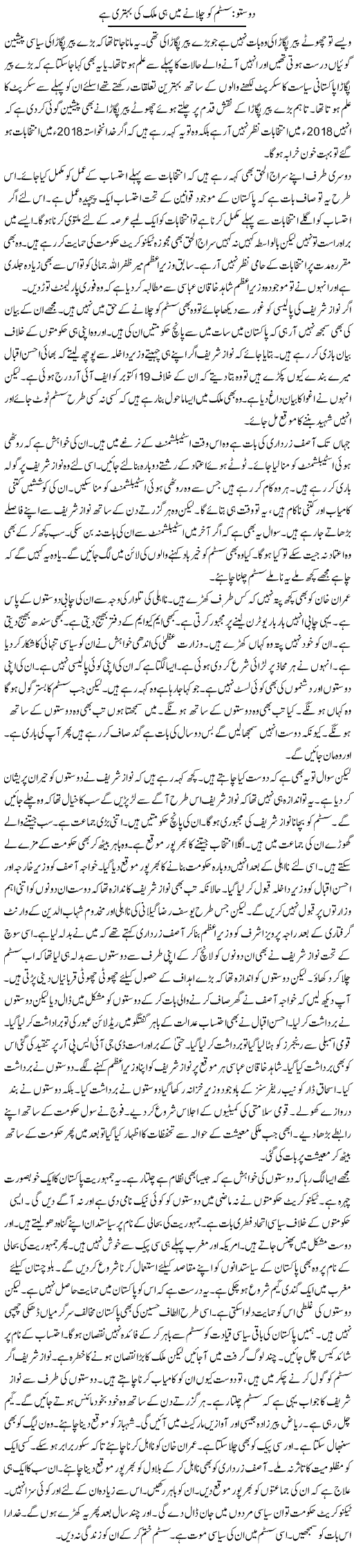 Dosto: System Ko Chalane Mein Hi Mulk Ki Behtari Hai | Muzamal Suharwardy | Daily Urdu Columns