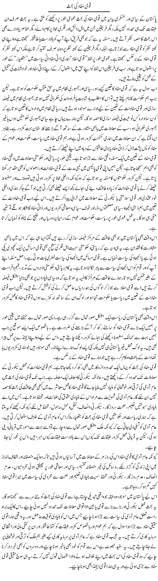 Qaumi Mafaad Ki Behas | Salman Abid | Daily Urdu Columns