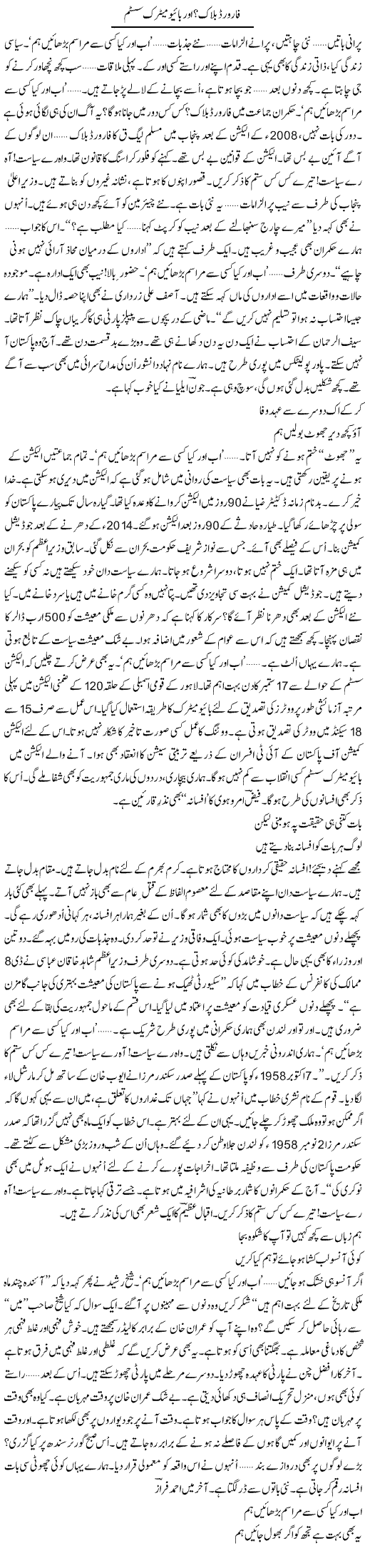 Forward Bock? Aur Biometric System | Ejaz Hafeez Khan | Daily Urdu Columns