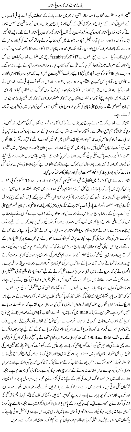 George Merinos Ka Dora Pakistan | Zubair Rehman | Daily Urdu Columns