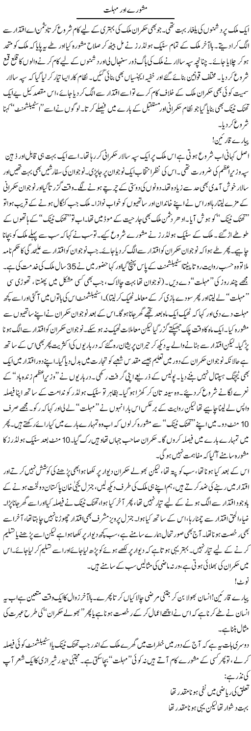 Mashwaray Aur Mohlat | Nadeem Chaudhry | Daily Urdu Columns