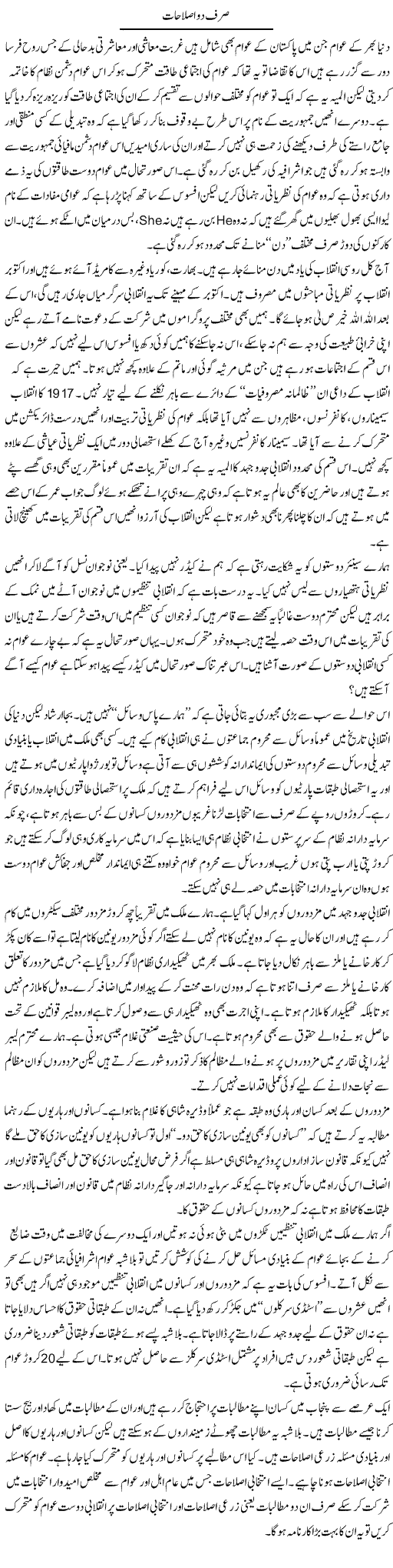 Sirf Do Islahat | Zahir Akhter Bedi | Daily Urdu Columns