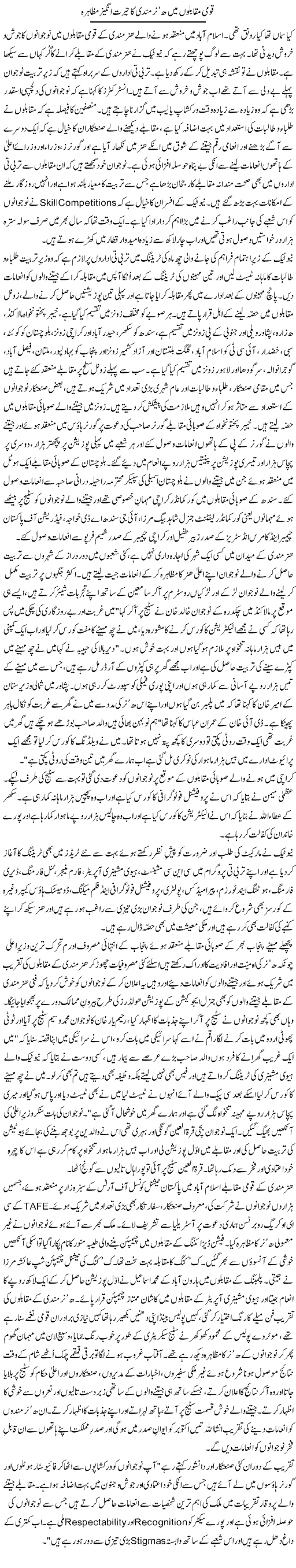 Qaumi Muqablon Mein Hunar Mandi Ka Herat Angaiz Muzahira | Zulfiqar Ahmed Cheema | Daily Urdu Columns