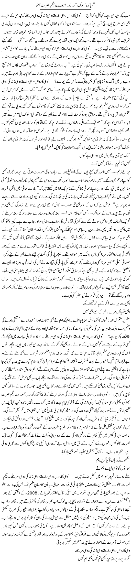 Siasi Smog Aur Madar Jamhuriat Begum Nusrat Bhutto | Ejaz Hafeez Khan | Daily Urdu Columns