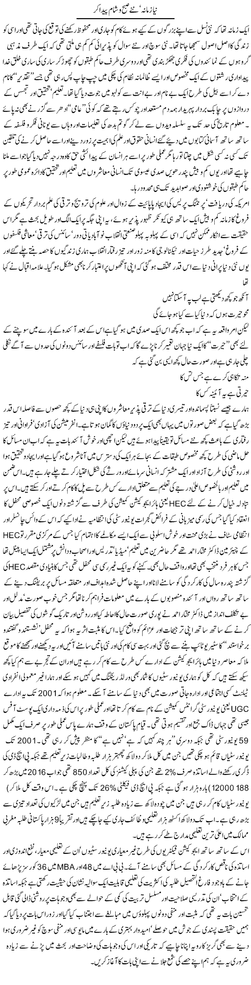 Naya Zamana, Naye Subah O Sham Paida Kar | Amjad Islam Amjad | Daily Urdu Columns