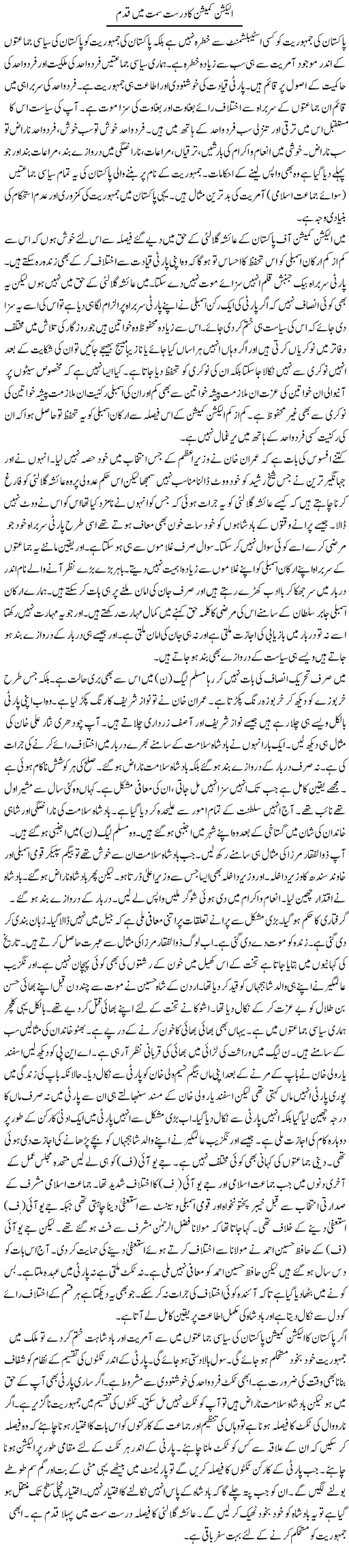 Election Commission Ka Durust Simt Mein Qadam | Muzamal Suharwardy | Daily Urdu Columns