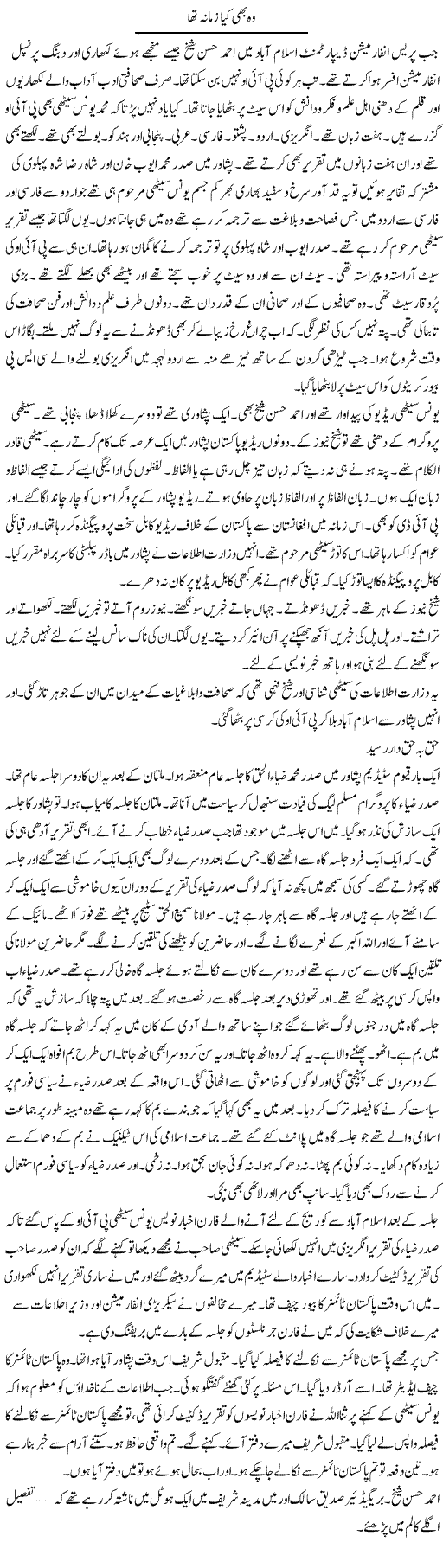 Wo Bhi Kya Zamana Tha | Hafiz Sanaullah | Daily Urdu Columns