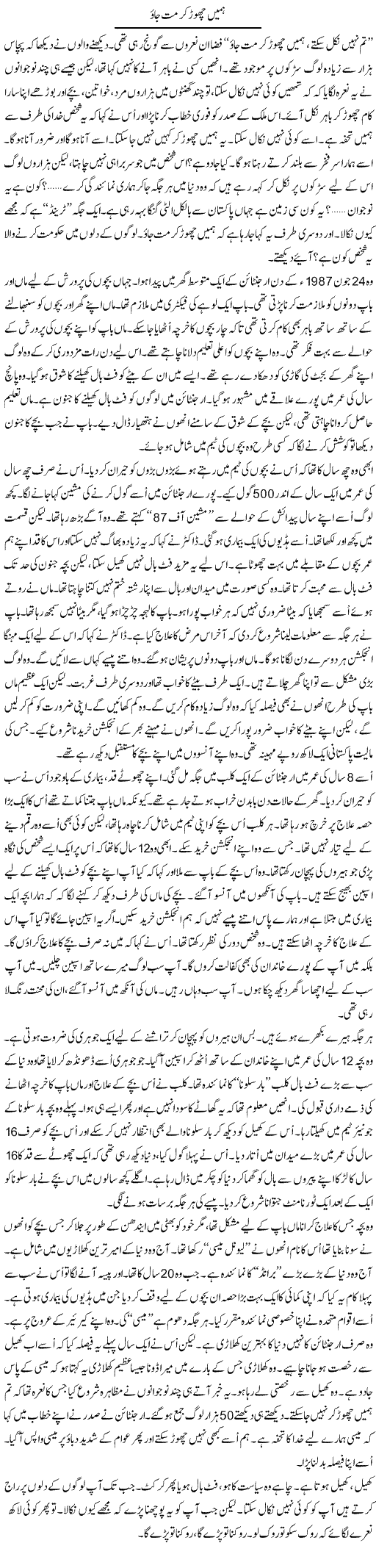 Hamein Chor Kar Mat Jao | Anees Mansori | Daily Urdu Columns