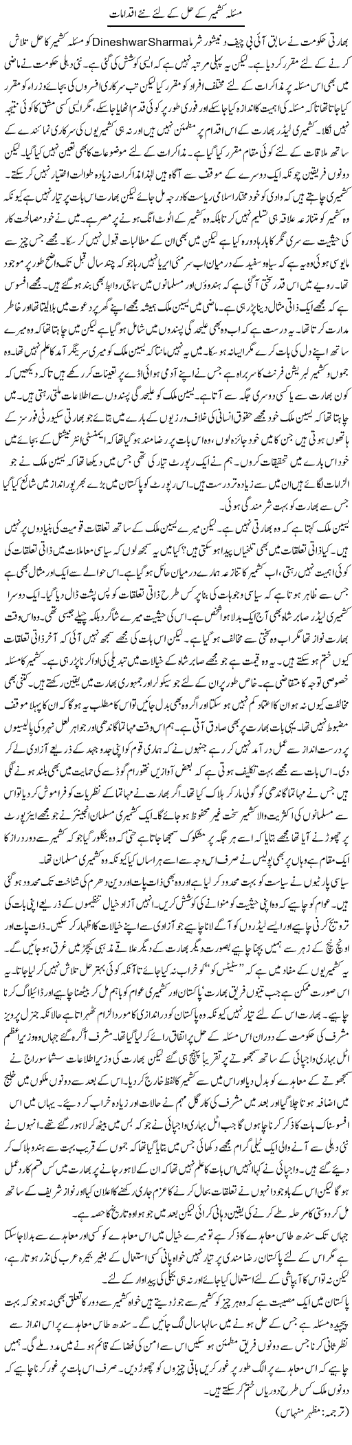 Masla Kashmir Ke Hal Ke Liye Naye Iqdamat | Kuldip Nayar | Daily Urdu Columns