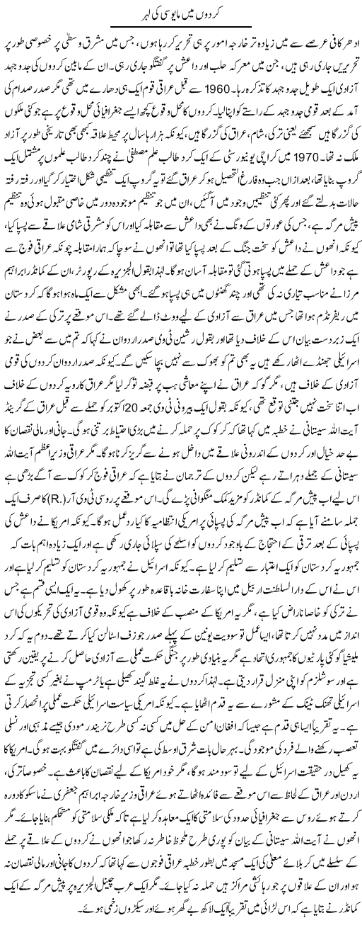 Kurdon Mein Mayoosi Ki Lehar | Anees Baqar | Daily Urdu Columns