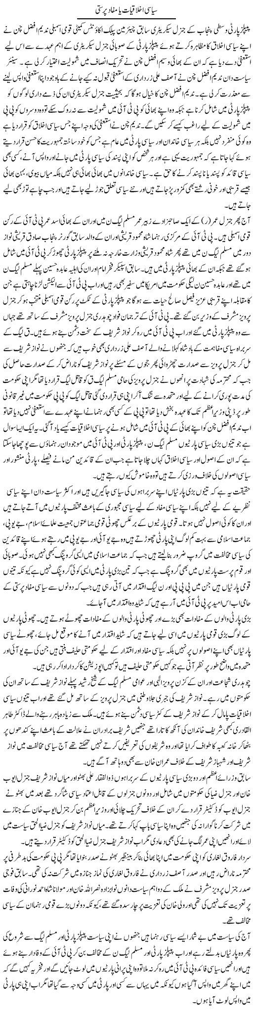 Siasi Akhlaqiat Ya Mafad Parasti | Muhammad Saeed Araeen | Daily Urdu Columns