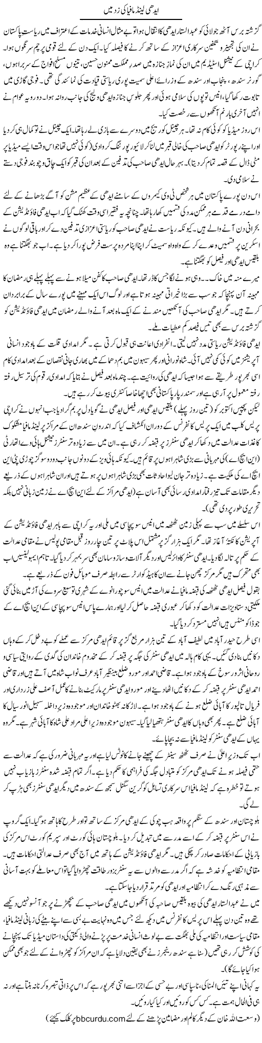 Edhi Land Mafia Ki Zad Mein | Wusat Ullah Khan | Daily Urdu Columns