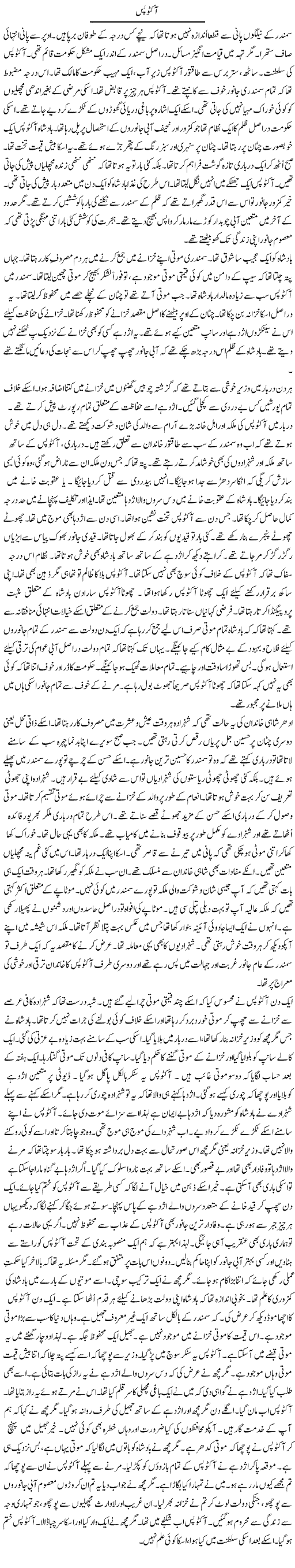Octopus | Rao Manzar Hayat | Daily Urdu Columns