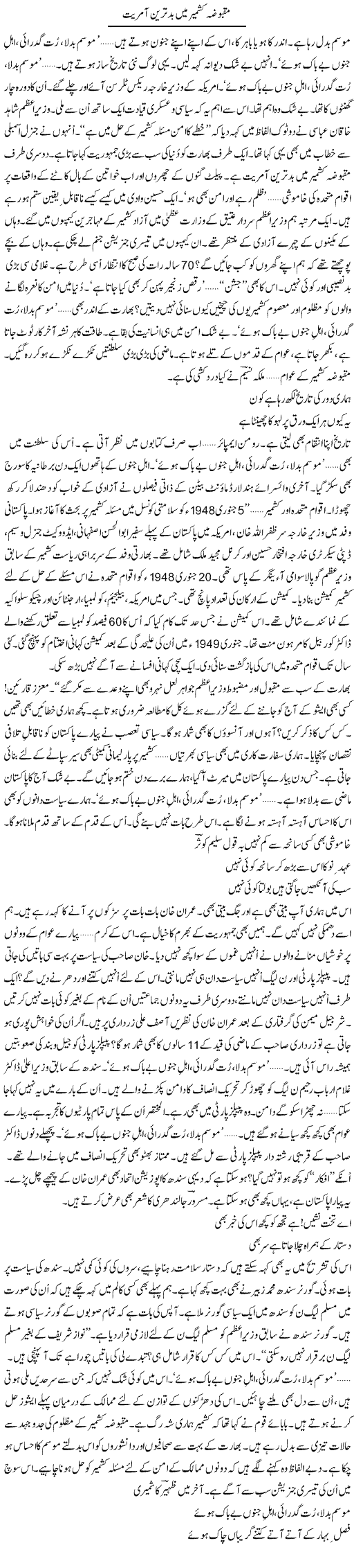 Maqbooza Kashmir Mein Bad Tareen Amriyat | Ejaz Hafeez Khan | Daily Urdu Columns