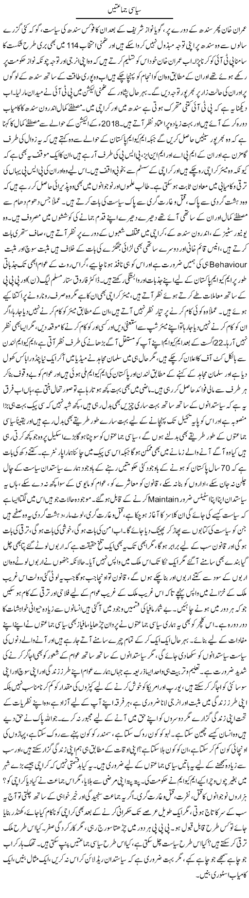Siyasi Jamaten | Farah Naz | Daily Urdu Columns