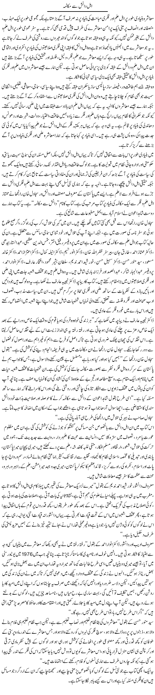 Ahal Danish Se Mukalma | Salman Abid | Daily Urdu Columns