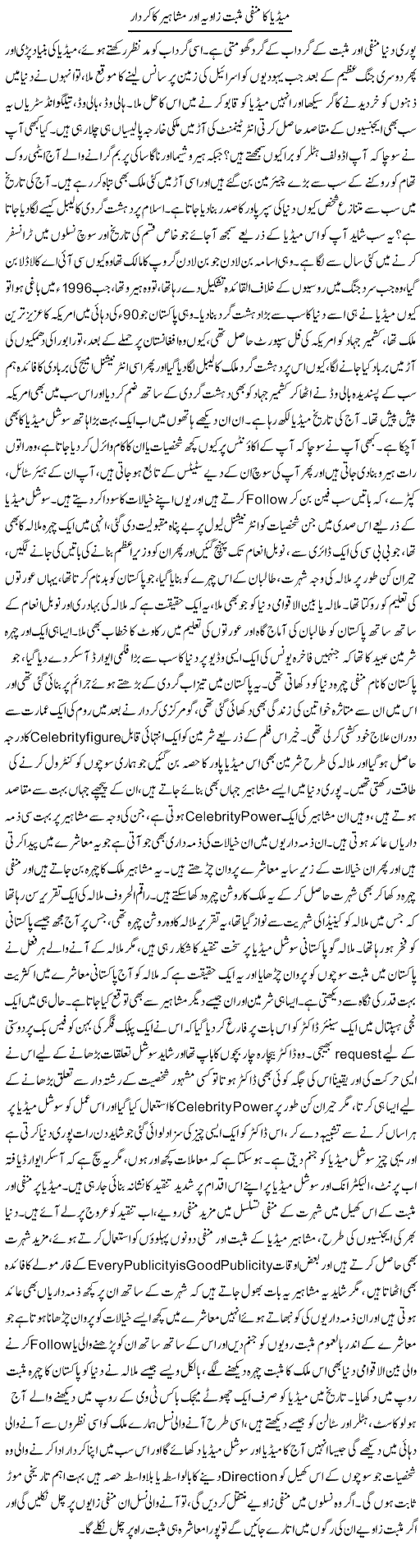 Media Ka Manfi Musbat Zavia Aur Mashahir Ka Kirdar | Dr. Afaan Qaiser | Daily Urdu Columns