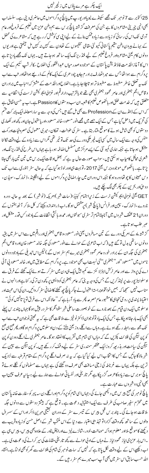 Aik Chakkar Hai Mare Paaon Mein Zanjeer Nahi | Amjad Islam Amjad | Daily Urdu Columns