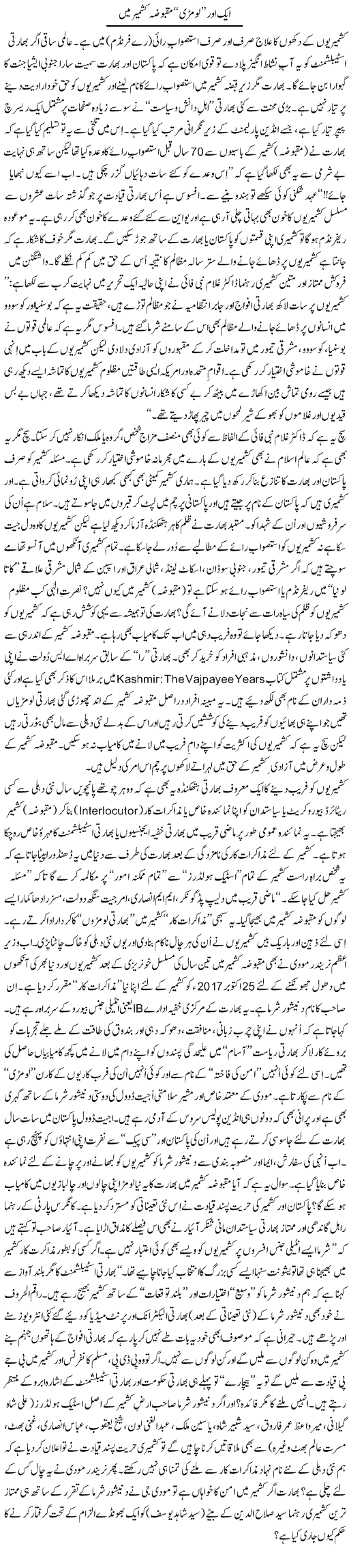 Aik Aur Loomri Maqboza Kashmir Mein | Tanveer Qaisar Shahid | Daily Urdu Columns