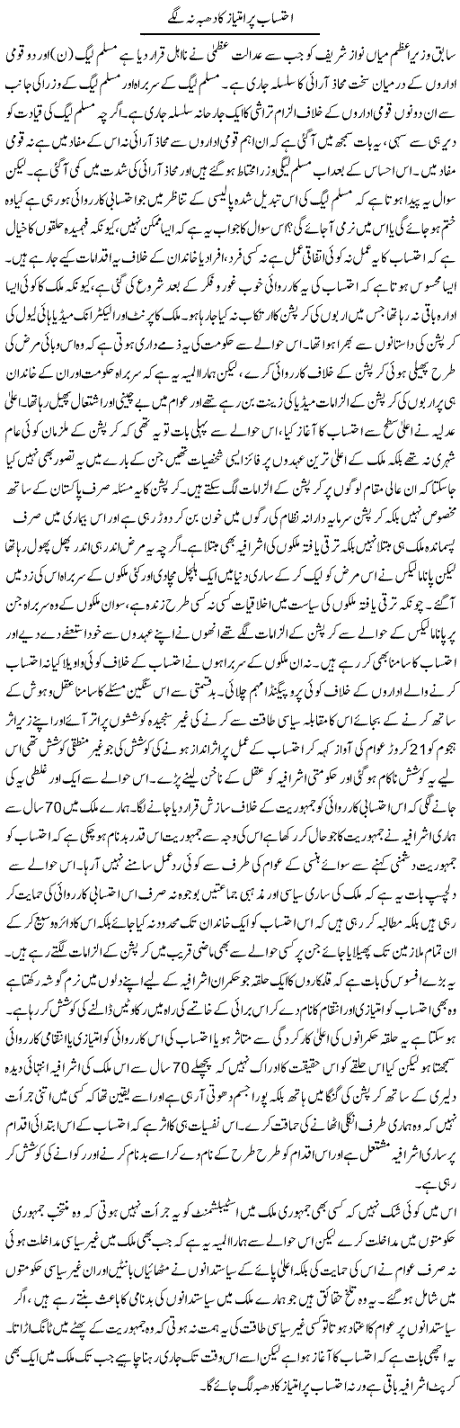 Ehtesab Par Imtiaz Ka Dhabba Na Lagey | Zahir Akhter Bedi | Daily Urdu Columns