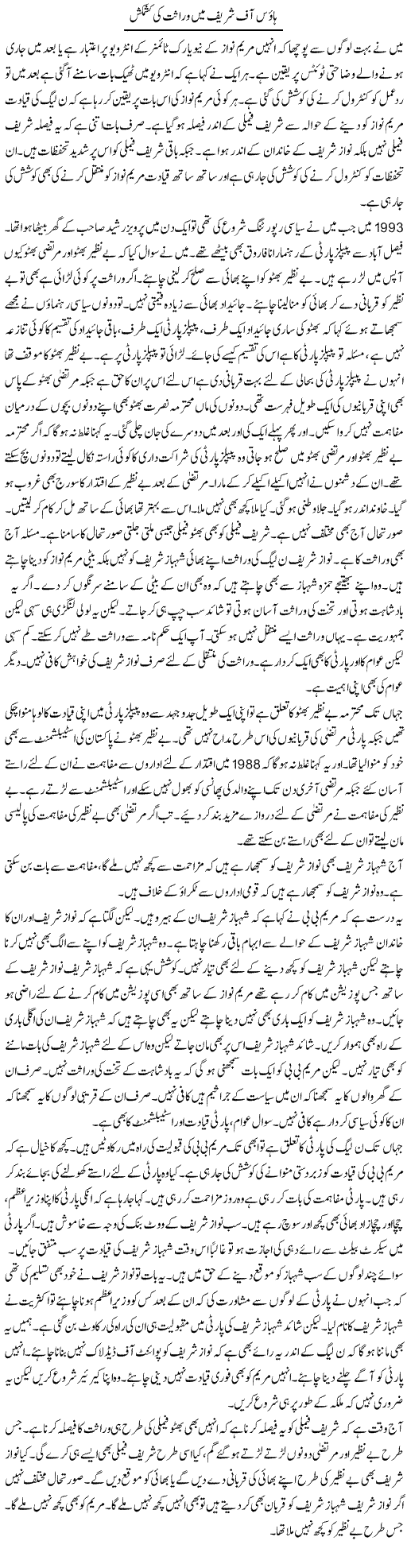 House Of Shareef Mein Wirasat Ki Kashmakash | Muzamal Suharwardy | Daily Urdu Columns