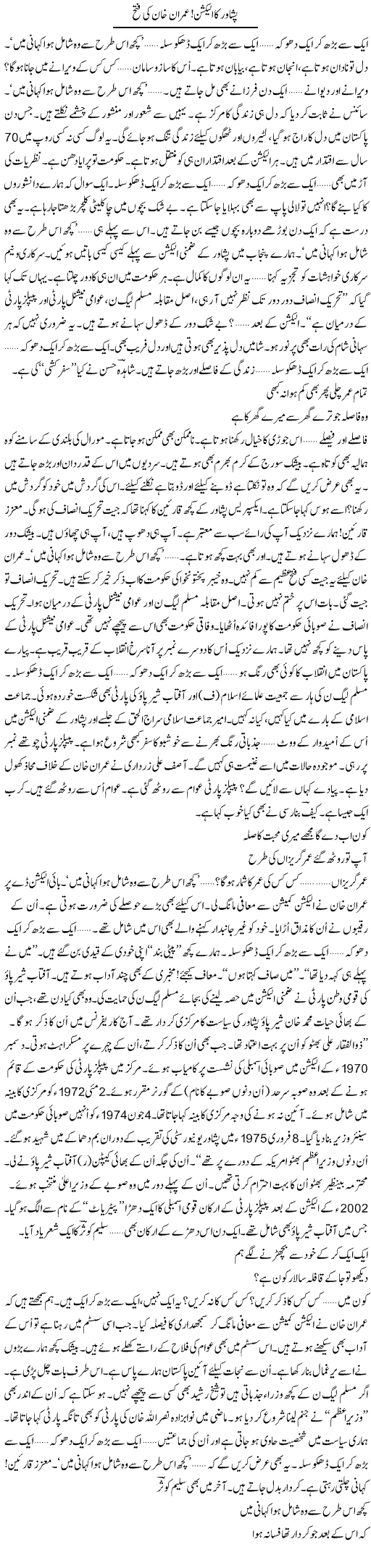 Peshawar Ka Election, Imran Khan Ki Fatah | Ejaz Hafeez Khan | Daily Urdu Columns